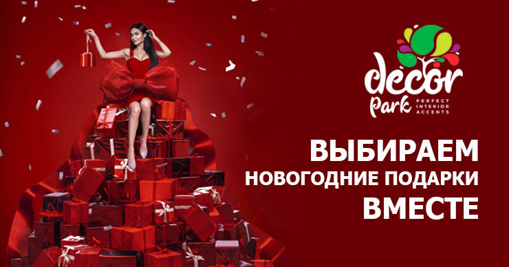 Decor Park: Праздничное оформление интерьера, эксклюзивные подарки на Новогодние и Рождественские праздники