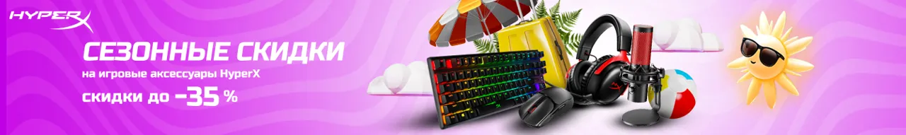 Maximum: Скидки до 35% на HyperX - игровые гарнитуры, микрофоны, клавиатуры и мыши