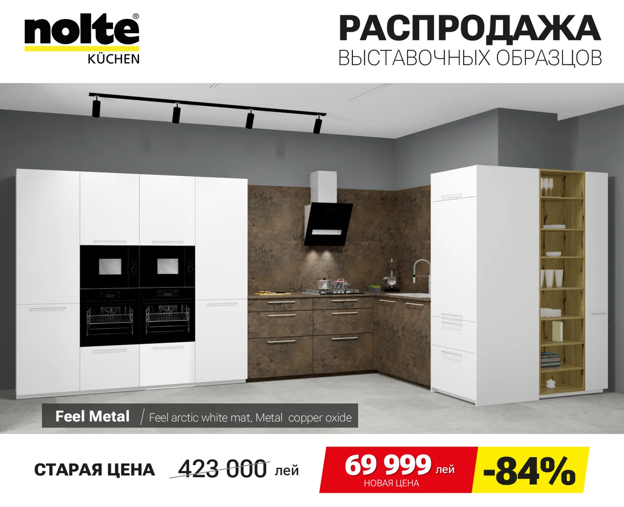 Nolte Kuchen: Финальная распродажа немецких кухонь Nolte – скидки до 90%