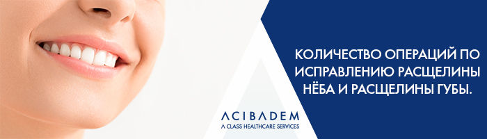 Acibadem: Операции по исправлению расщелины нёба и расщелины губы ®