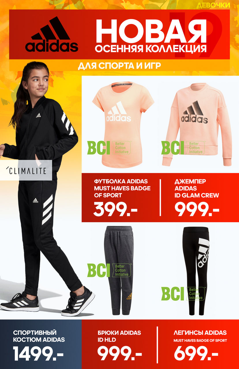 Adidas: новое осеннее поступление ®