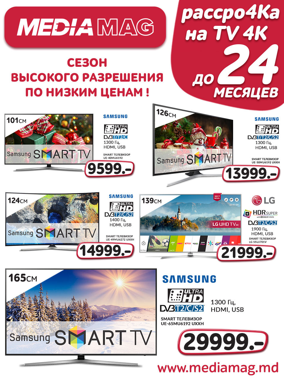 В Медиамаг сезон "высокого разрешения по низким ценам" ®