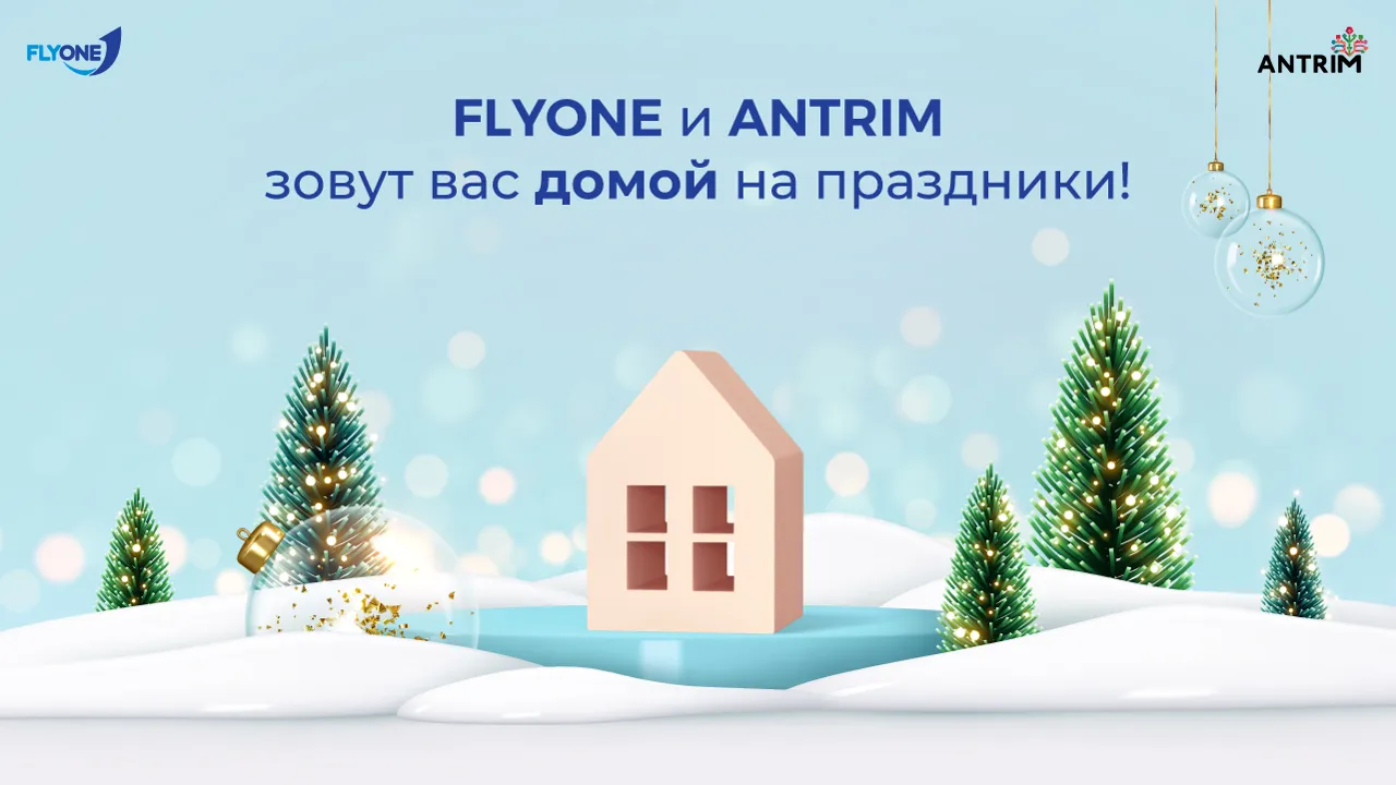 FlyOne и Antrim зовут вас домой на праздники Ⓟ