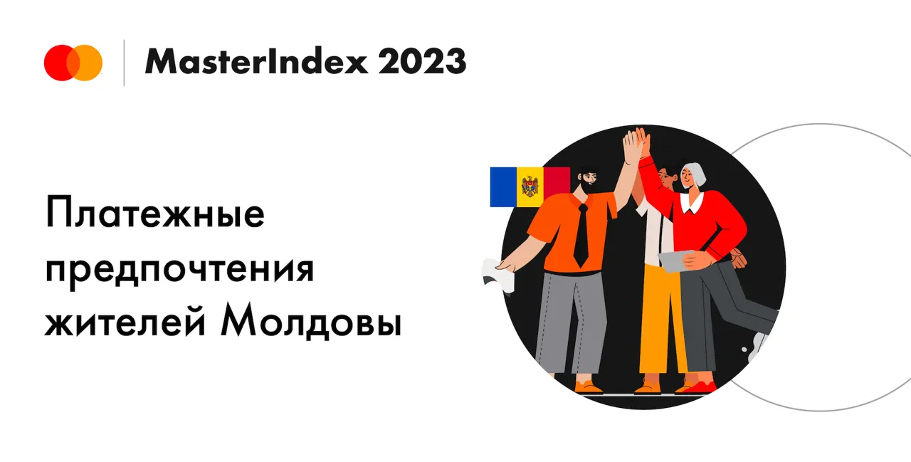 Исследование Mastercard: треть молдаван готовы платить цифровыми картами