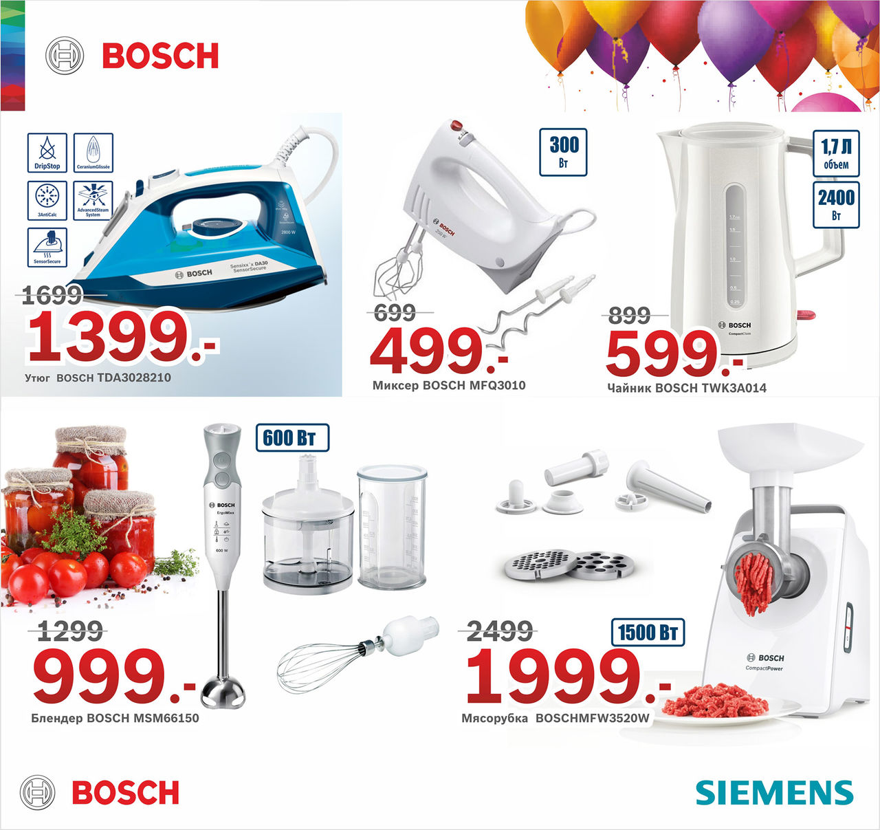 Bosch Siemens: нам 20 лет – отличный повод для суперцен ®