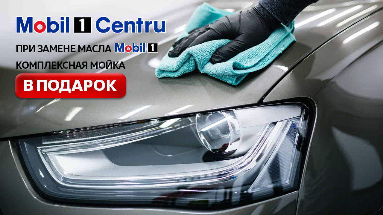 Mobil 1 Centru: При замене масла Mobil – комплексная мойка в подарок ®