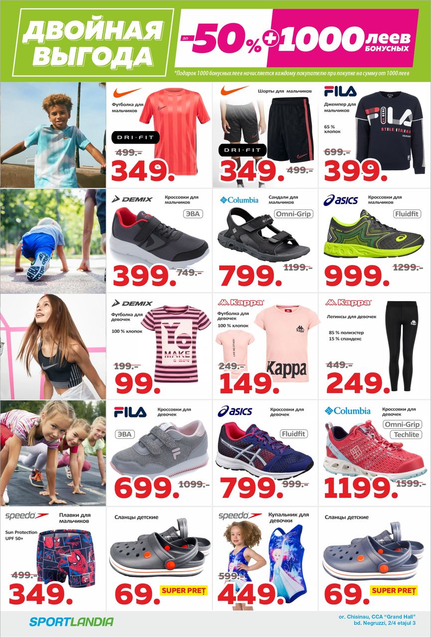 Sportlandia: скидки до 50% и 1000 бонусных леев в подарок ®