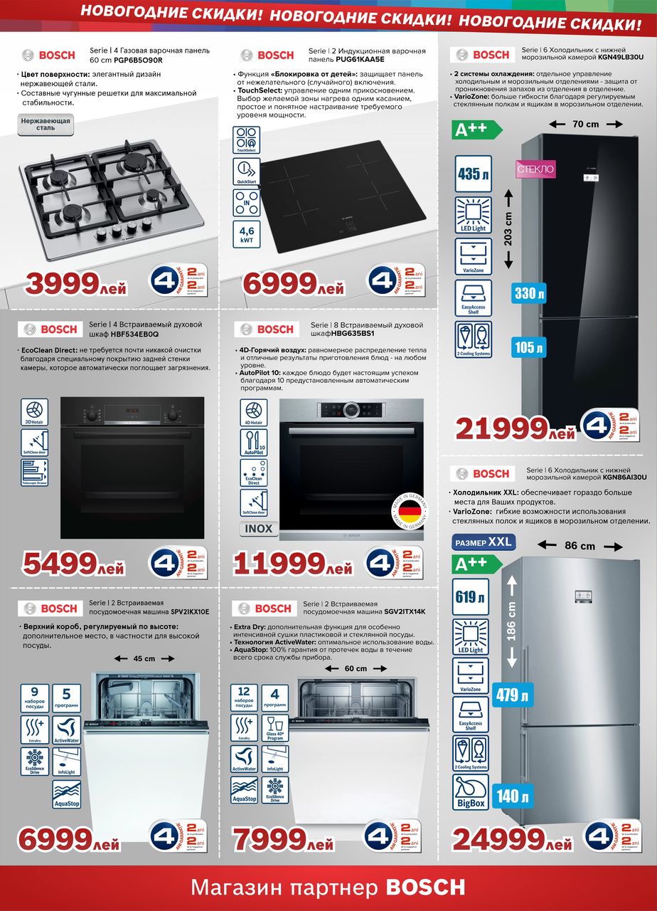 Bosch Siemens: Новогодние скидки