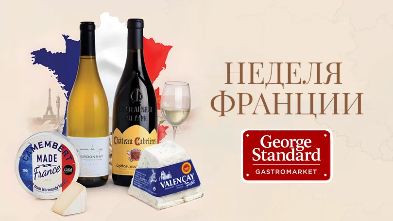 В George Standard стартует неделя Франции: 40 оттенков сыра