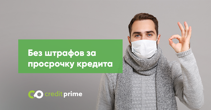 CreditPrime прекращает начисление штрафов за кредиты, неоплаченные в срок ®