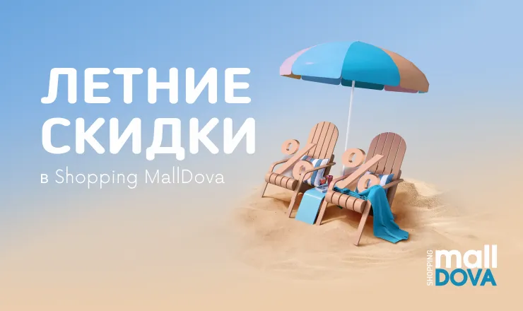 Shopping MallDova запускает летние скидки