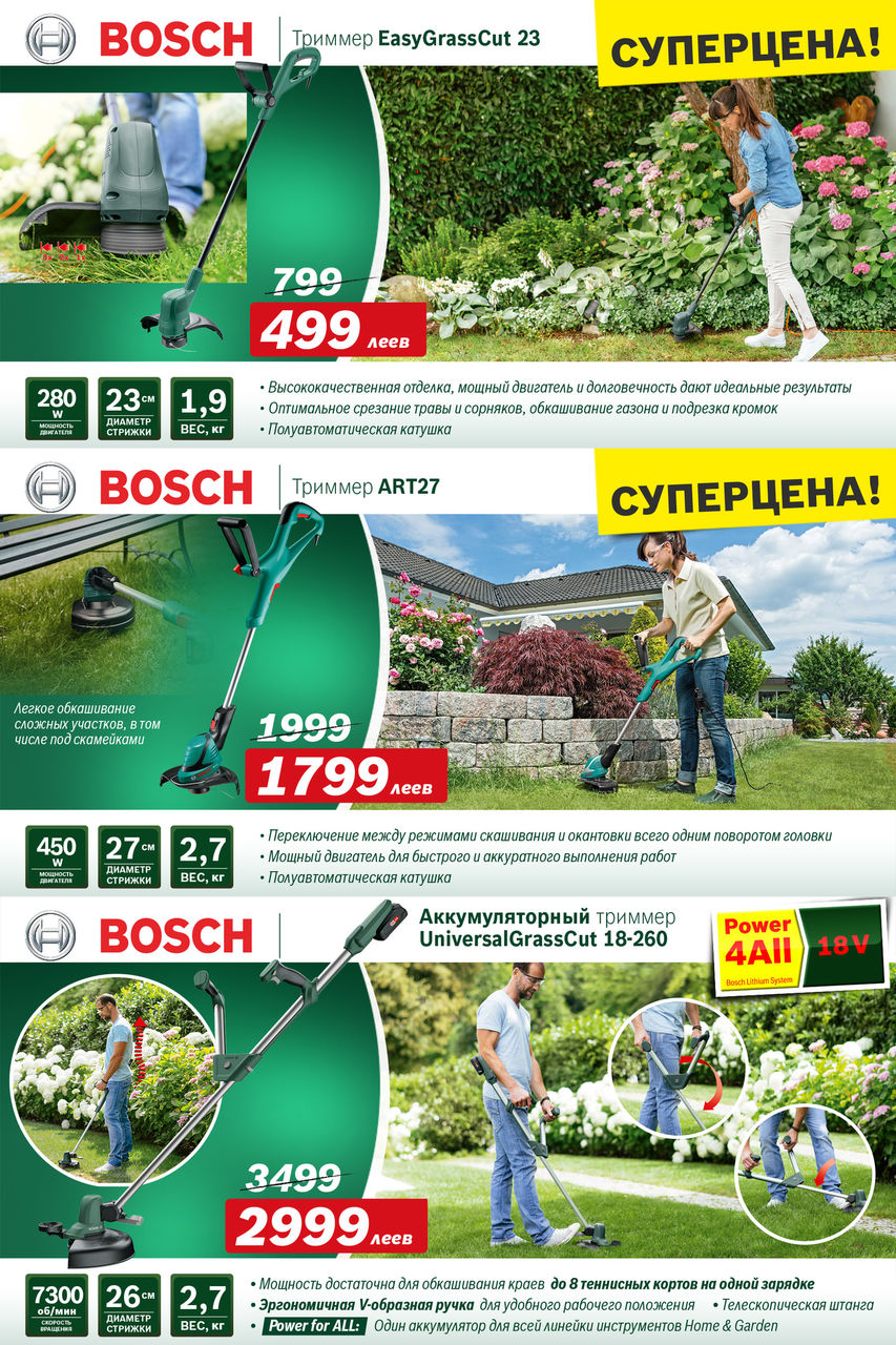 Садовая техника Bosch: Супер-предложения осени