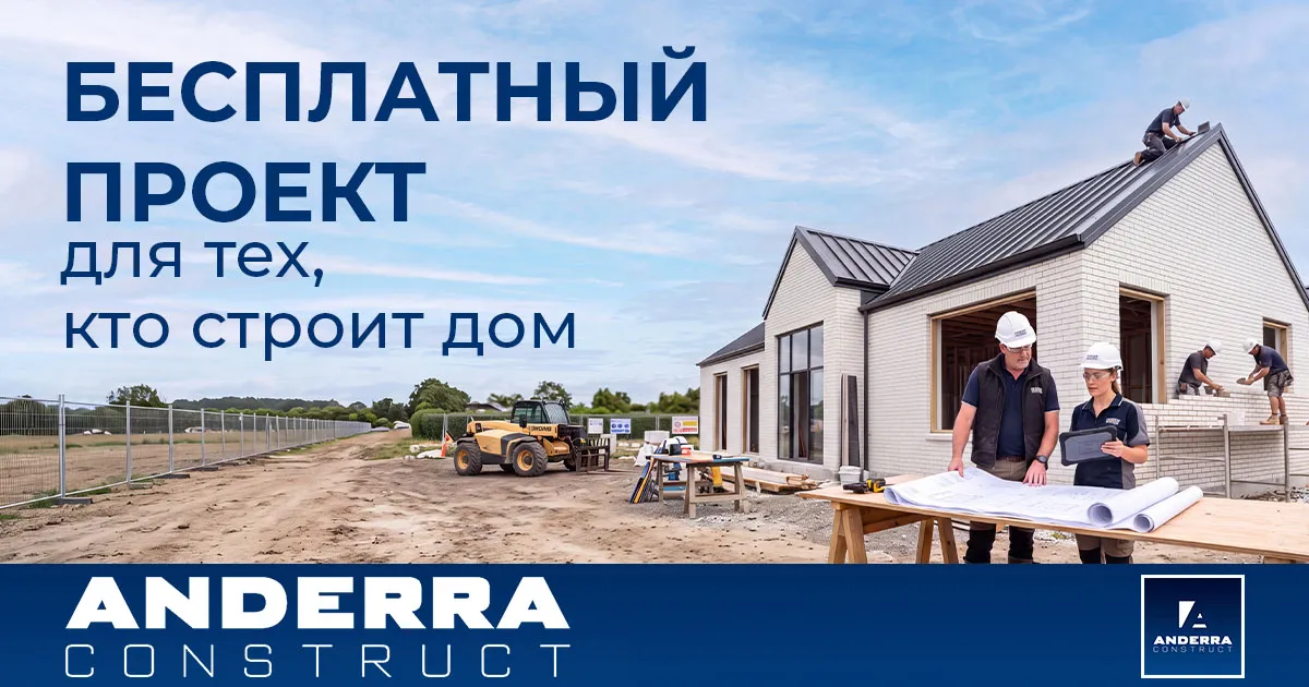 Anderra Construct: бесплатный проект для тех, кто строит дом