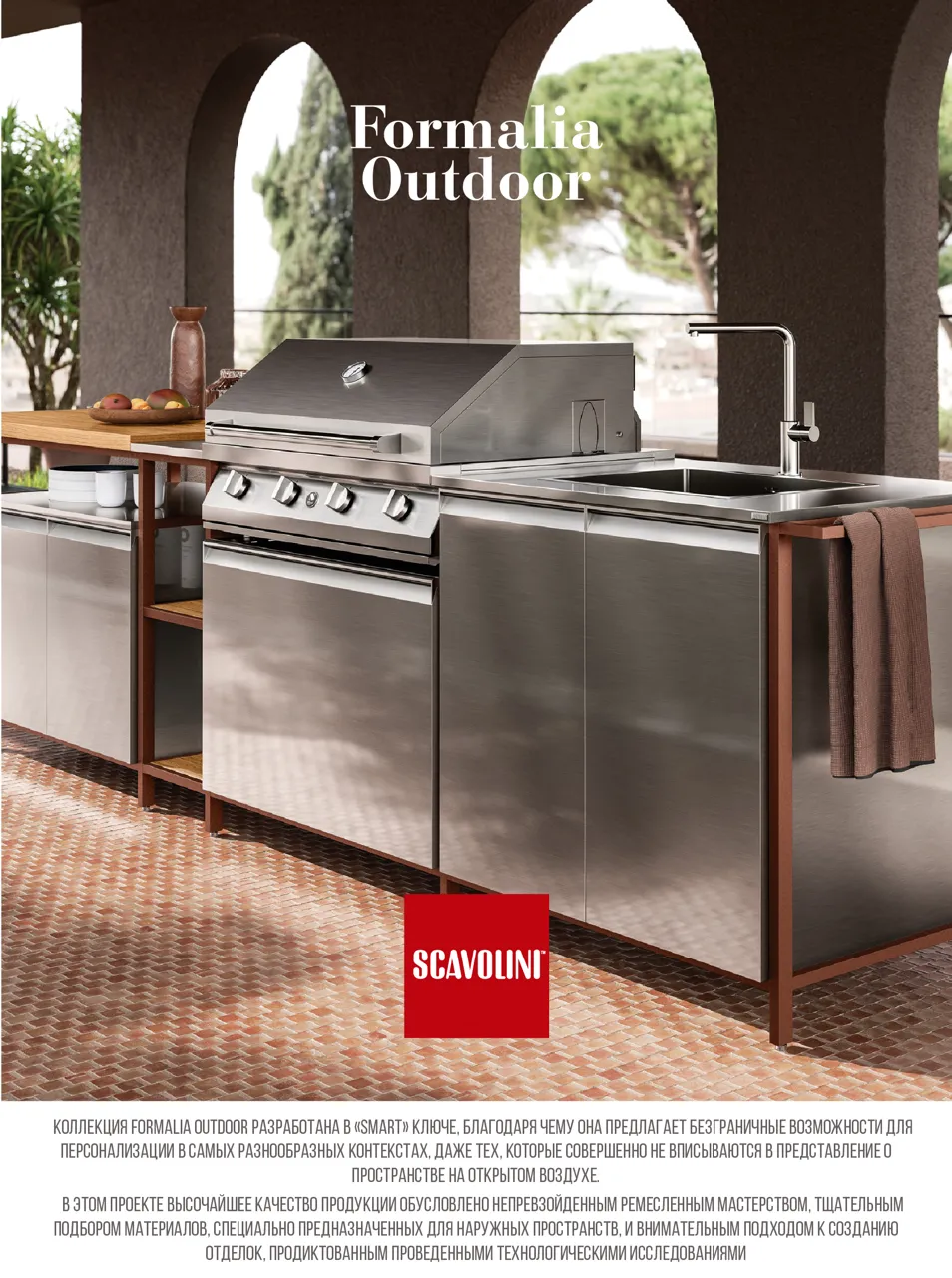 Scavolini: Кухни для наружного пространства Formalia Outdoor