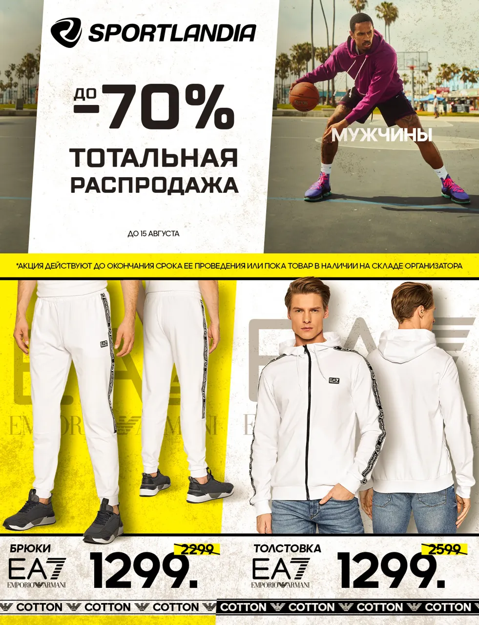 Sportlandia: Тотальная распродажа до -70% началась