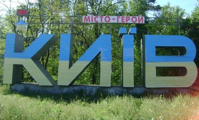 На въезде в столицу Украины упала надпись "Киев"