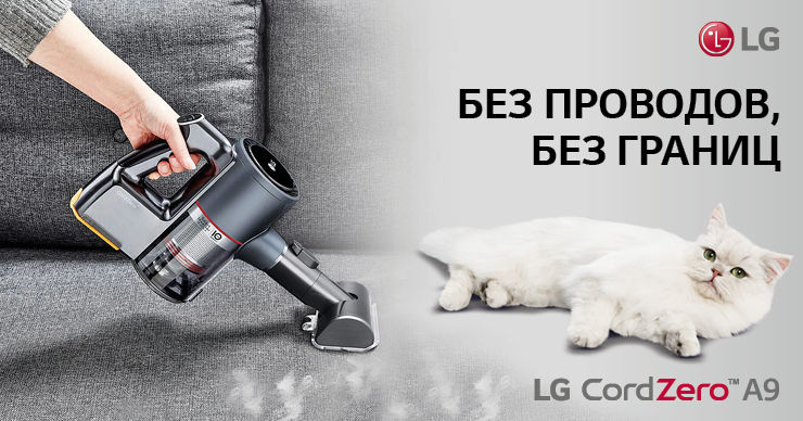 LG: Уборка без границ с LG CordZero A9Multicare