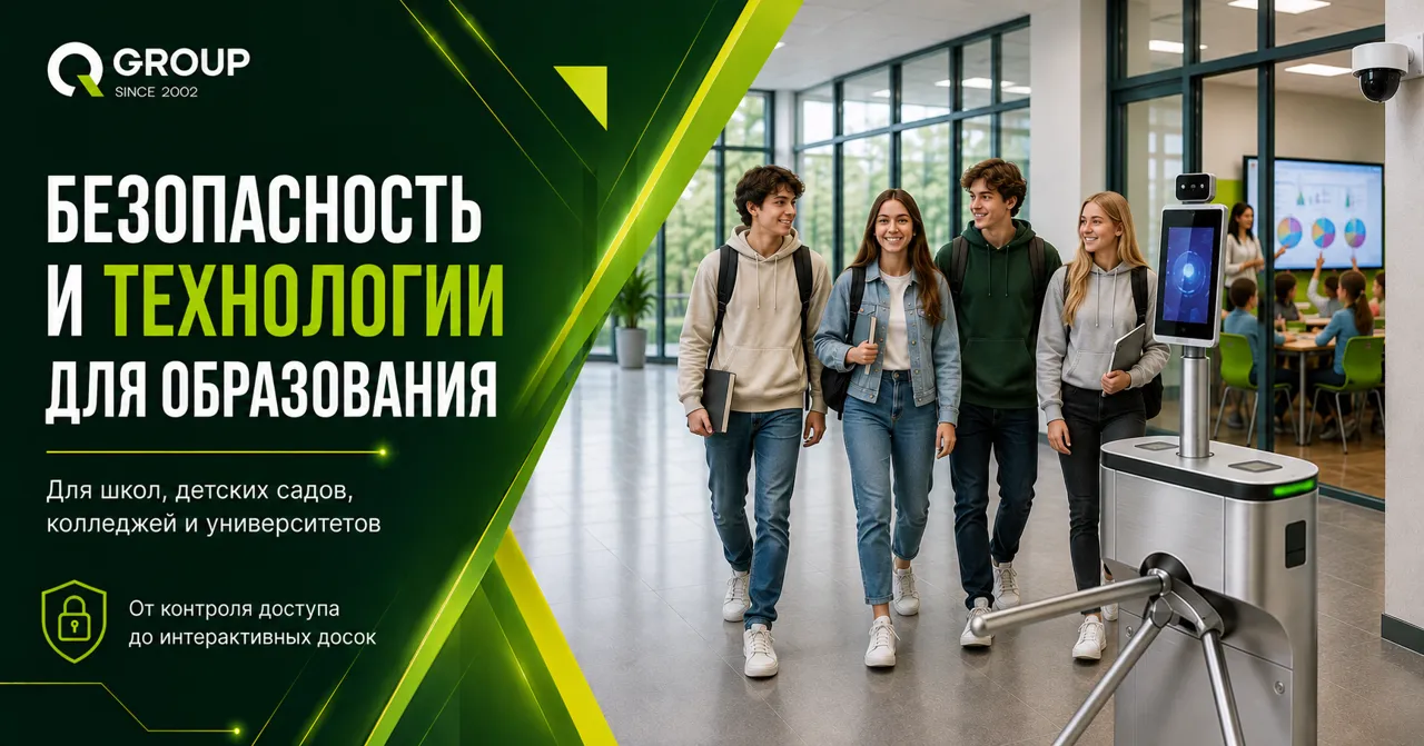 Qgroup: Технологии для образования будущего - безопасность и единая инфраструктура учебного заведения