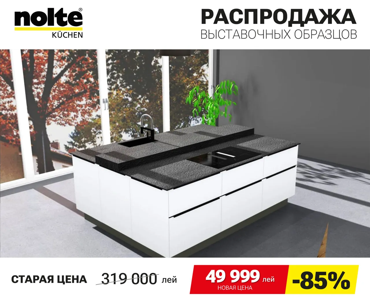Nolte Kuchen: Финальная распродажа немецких кухонь Nolte – скидки до 90%