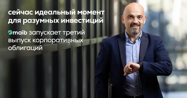 Готов инвестировать? Maib анонсирует запуск третьей программы корпоративных облигаций