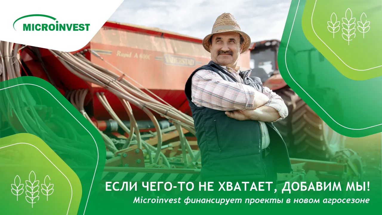 Microinvest финансирует проекты в новом агросезоне