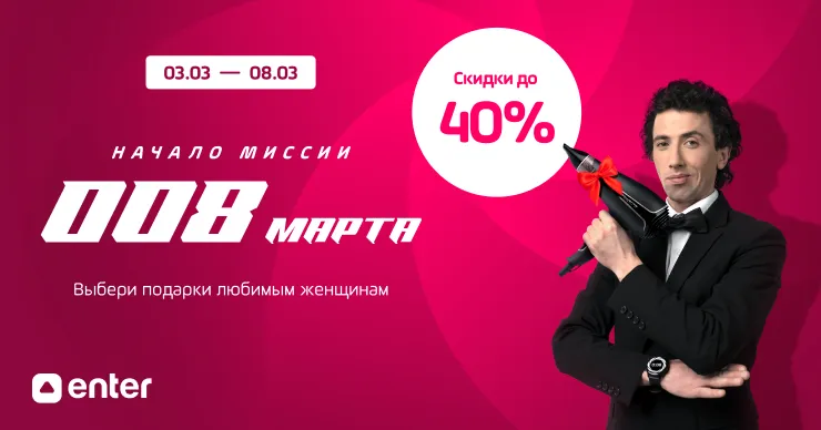 Enter: Миссия 008 — скидки до 40% на подарки любимым женщинам
