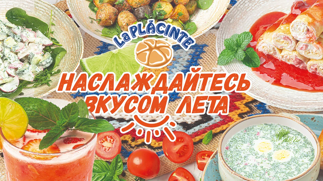 La Placinte: Наслаждайтесь вкусом лета Ⓟ