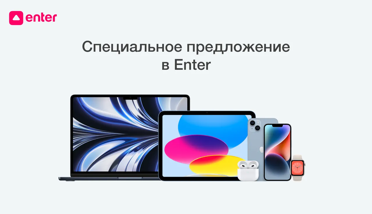 Специальные предложения на технику Apple в магазинах Enter