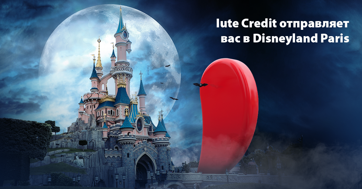 Iute Credit: Первый кредит отправит тебя в Париж на Хэллоуин ®
