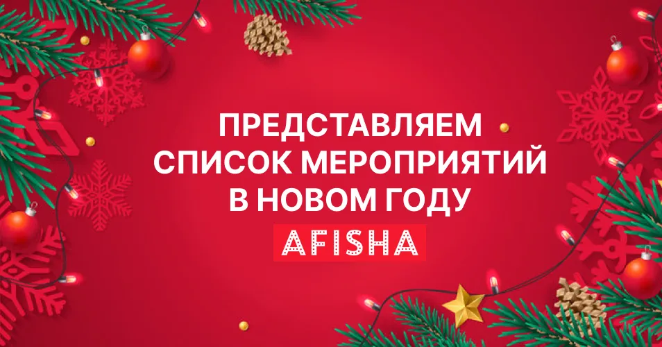 Куда сходить на зимние праздники – самые важные и интересные события