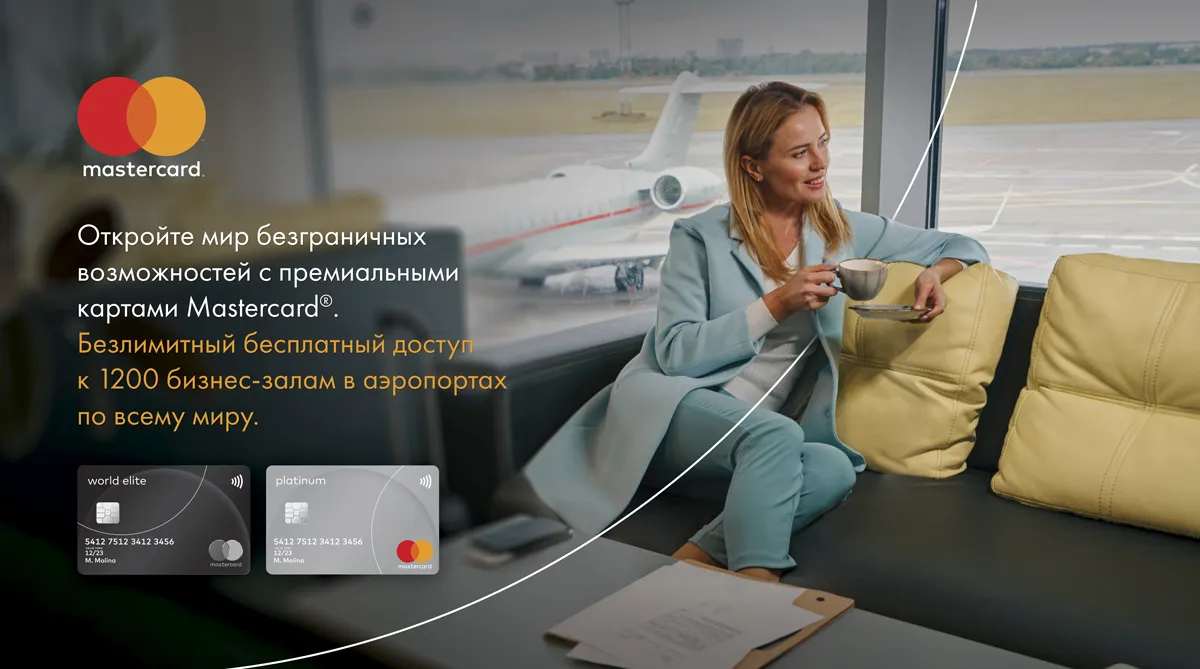 Бесплатный доступ к 1200 бизнес-залам в аэропортах по всему миру с Mastercard и LoungeKey