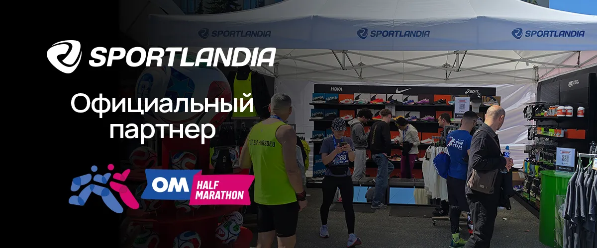 Sportlandia на OM Half Marathon 2026: беговая экипировка для новых результатов