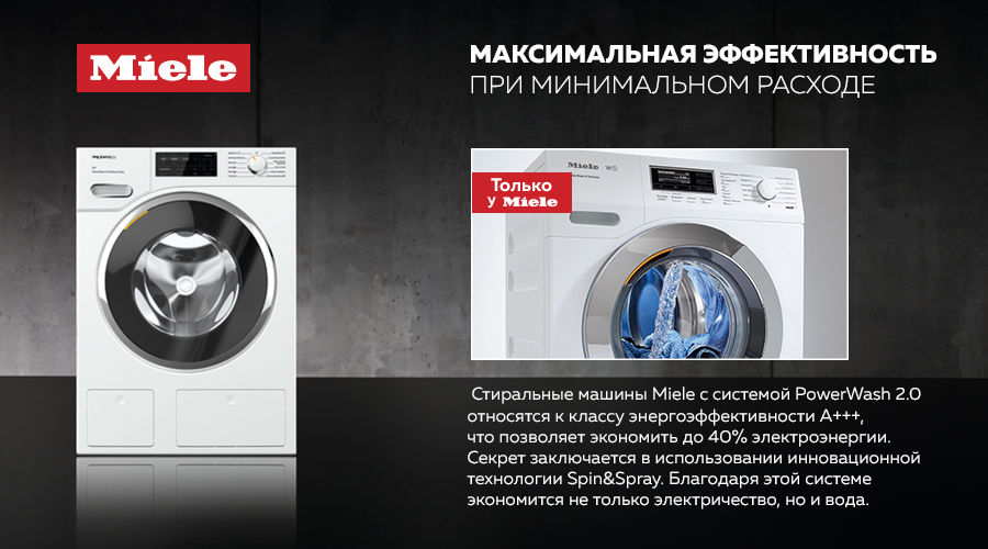 Premium Store: Cтиральные машины Miele c системой Power Wash