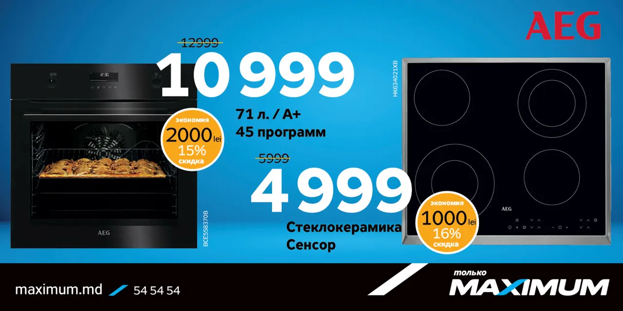 Maximum:  Покупай технику Electrolux и AEG с выгодой