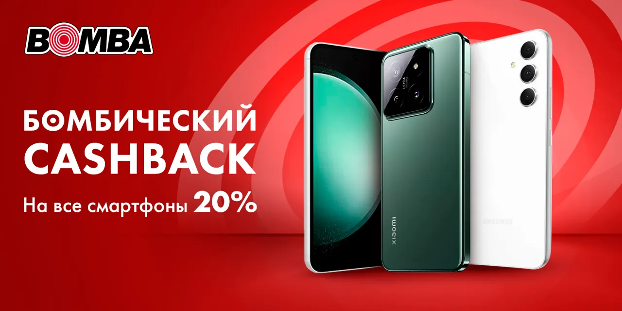 Bomba: Бери смартфон в Bomba, а мы вернем 20% от его стоимости