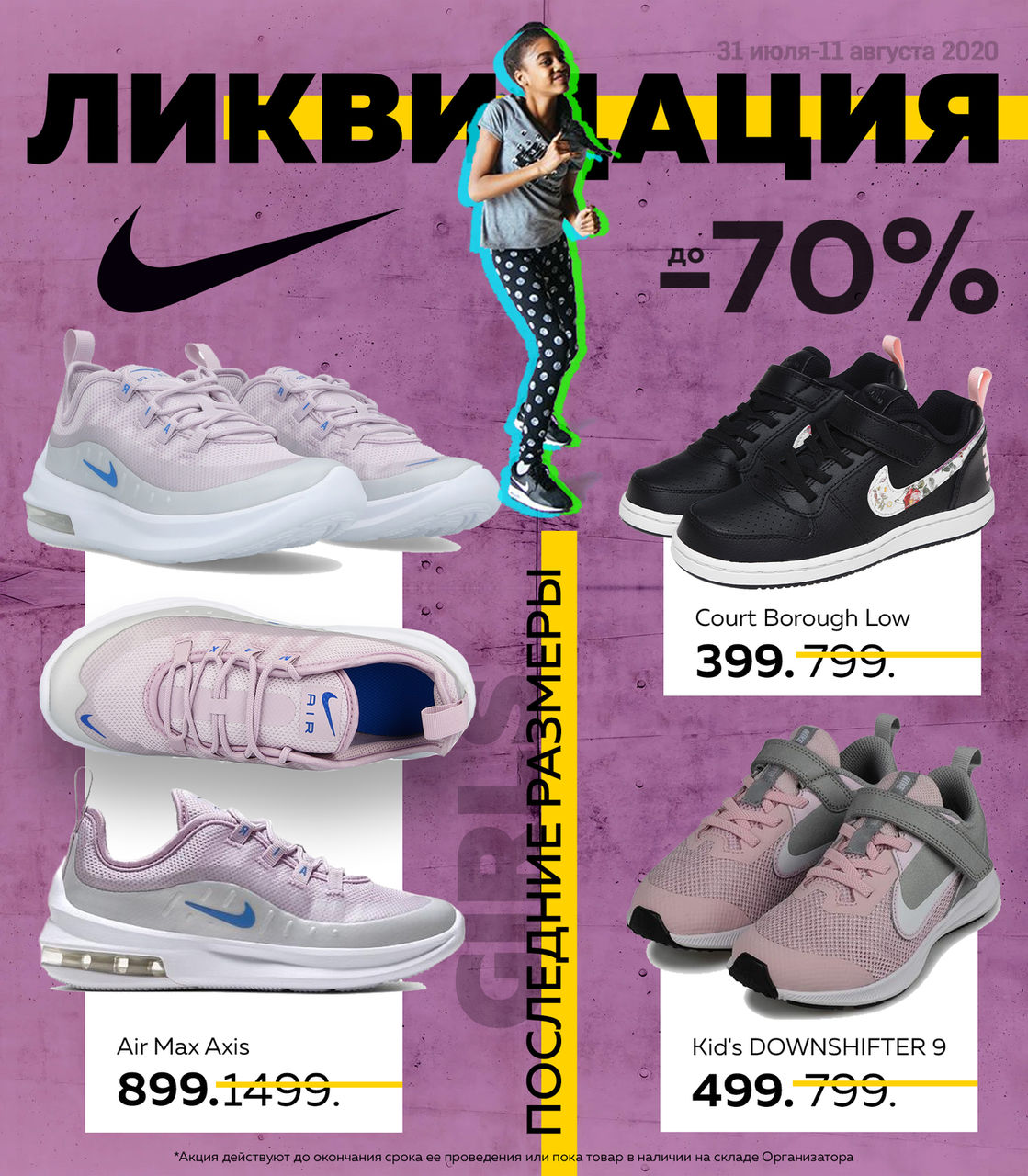 Nike: Распродажа последних размеров – скидки до -70% ®