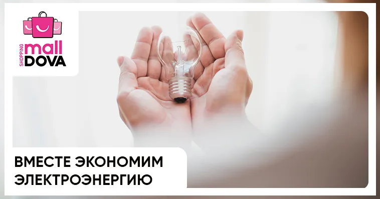 Shopping MallDova: Экономим электроэнергию вместе