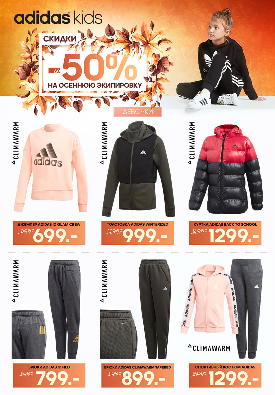 Adidas kids: Скидки до 50% на осеннюю экипировку ®