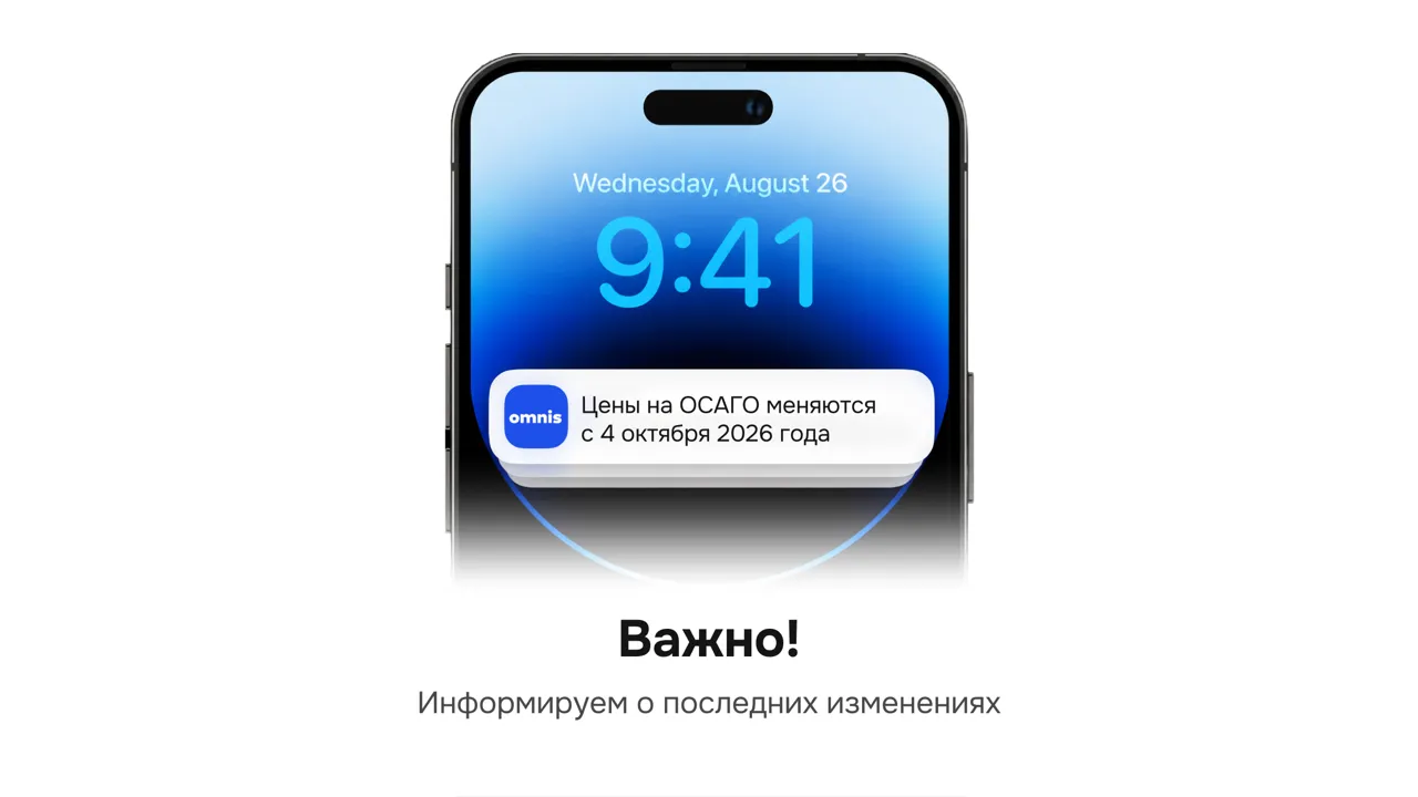 Omnis: Цены на ОСАГО и Зеленую Карту меняются с октября 2026 года