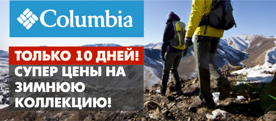 Columbia: Только 10 дней суперцен ®