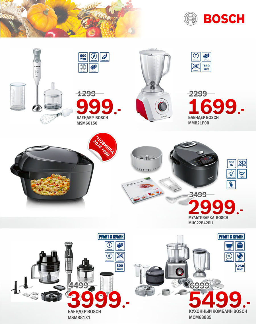 Bosch: Урожай скидок ®