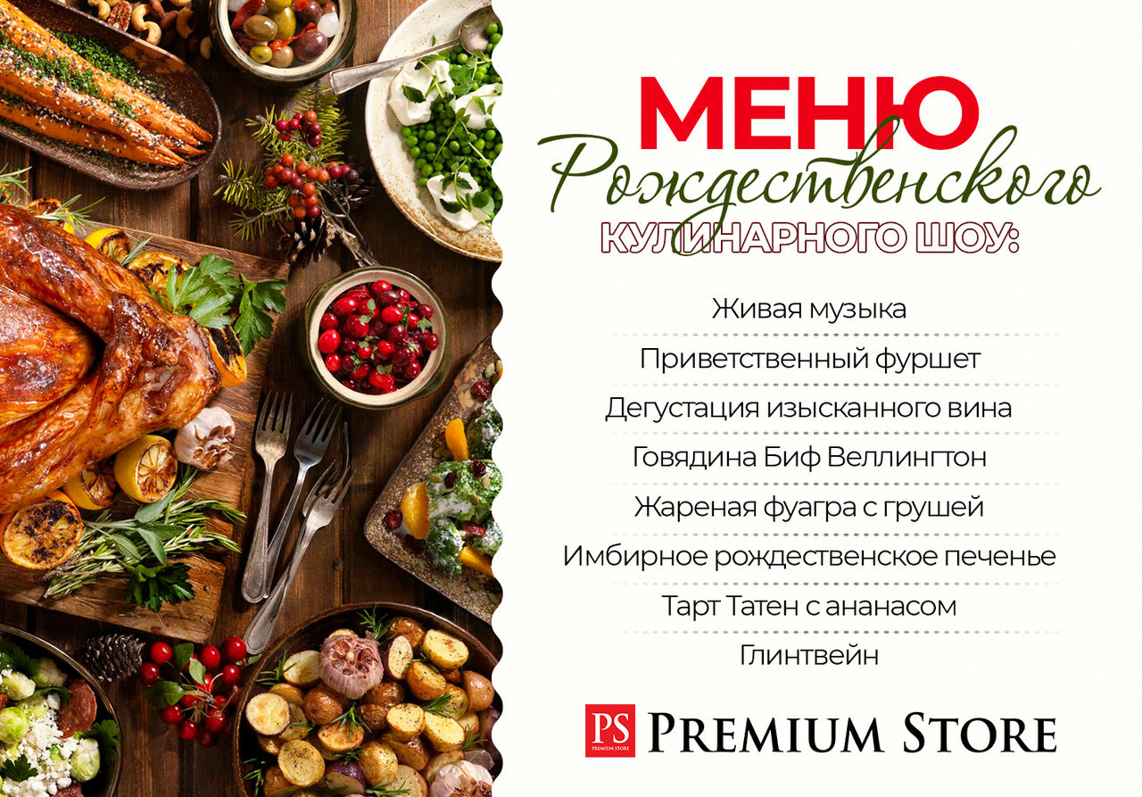 Premium Store: Рождественский ужин под звездами Мишлен ®