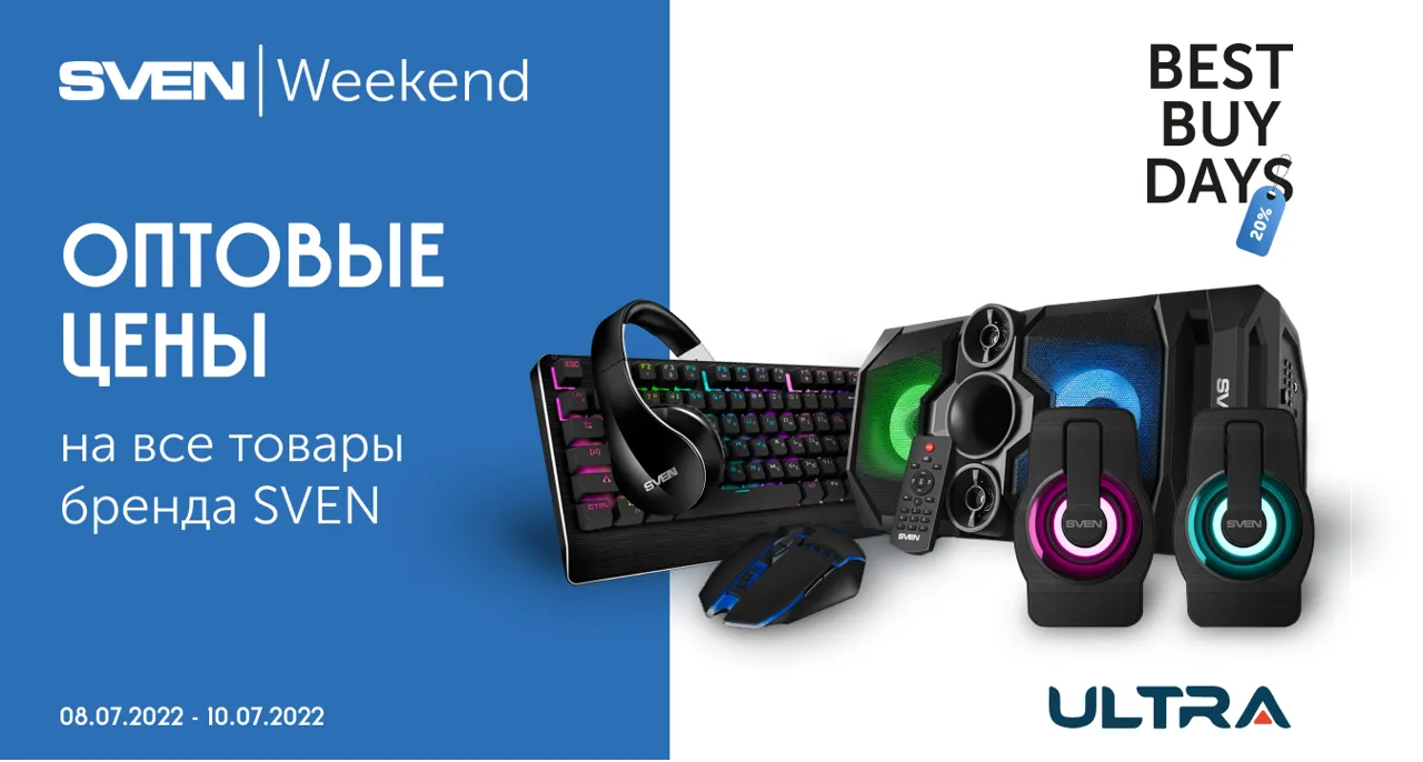Ultra: Sven Weekend – Оптовые цены на весь ассортимент