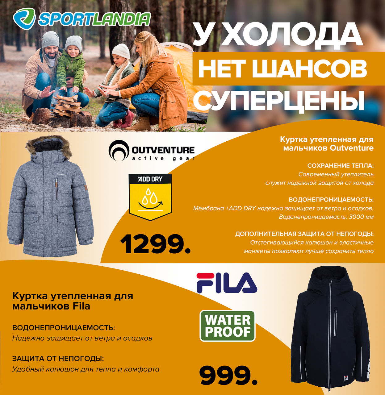 Sportlandia: У холода нет шансов ®