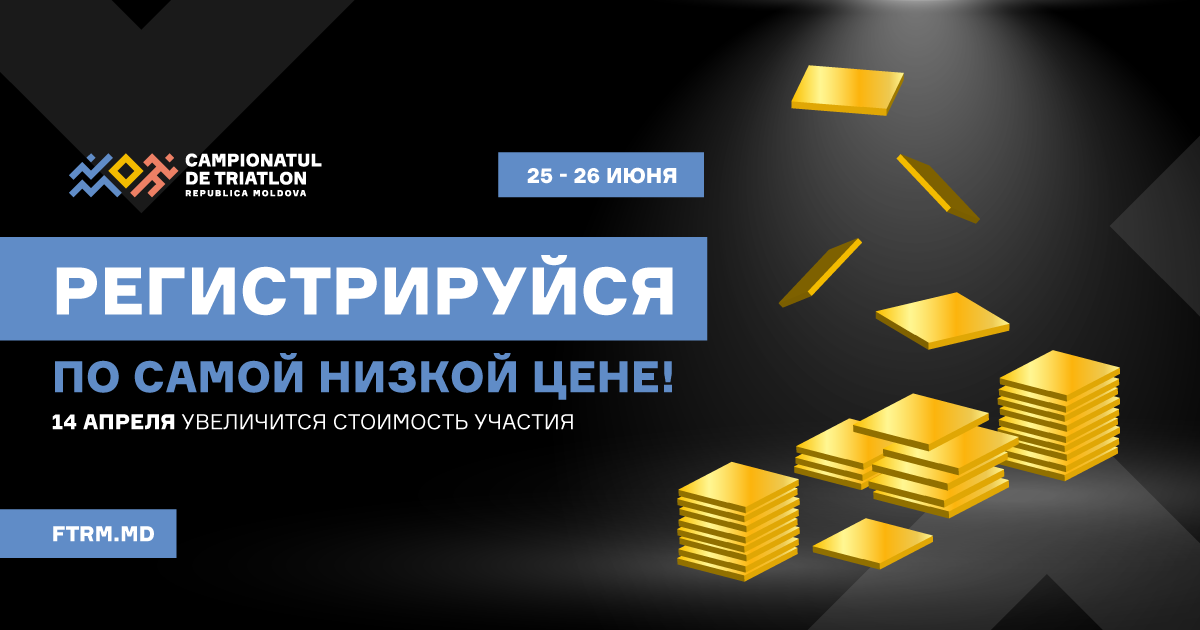 Последняя неделя низких цен на регистрацию в Чемпионате по триатлону