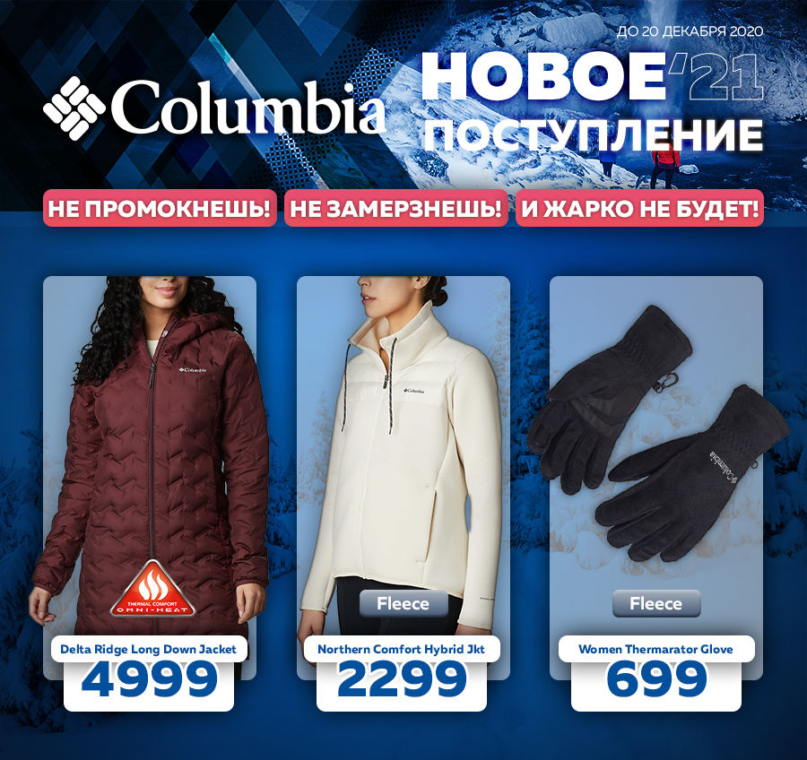 Sportlandia: Огромное поступление зимней коллекции Columbia