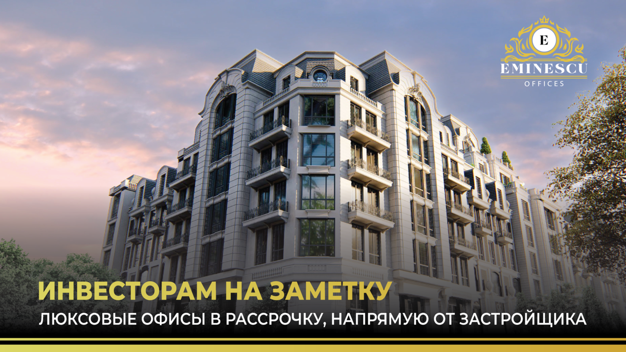 Eminescu Offices: Роскошные офисы в рассрочку под 0% годовых