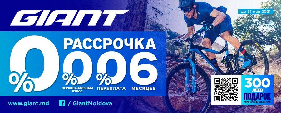 Giant: Cупер выгодная рассрочка – никаких переплат и первого взноса