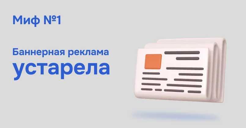Simpals Sales: 5 мифов о баннерной рекламе в Интернете