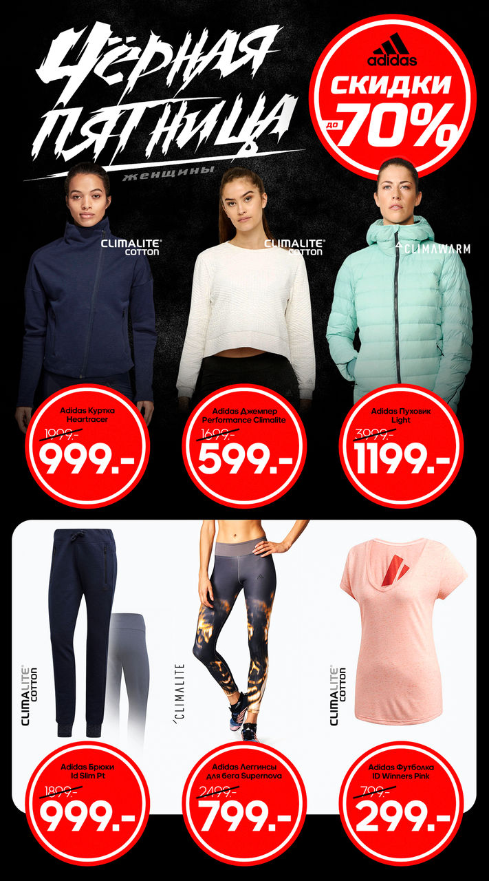 Adidas: Только 10 дней Черная пятница - скидки до 70% ®